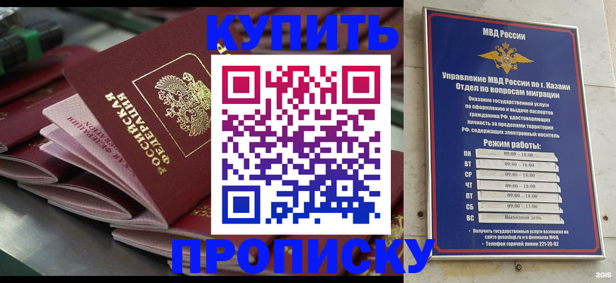 купить прописку в Козловке